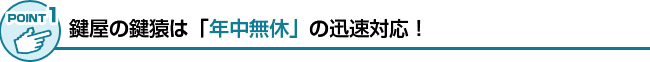羽村市・福生市内の対応地域へ年中無休・出動いたします