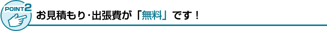 見積もり無料・出張費無料・基本料金なしの安心価格