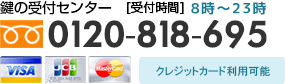 鍵の総合受付センター 受付時間は朝8時～夜23時