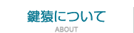 鍵猿について
