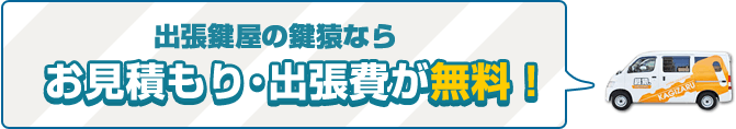 羽村市・福生市の鍵猿は出張料金・基本料金・お見積もり料金・キャンセル料金が無料！