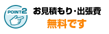 出張・見積もりは無料で行う