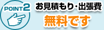 見積もり・出張費無料